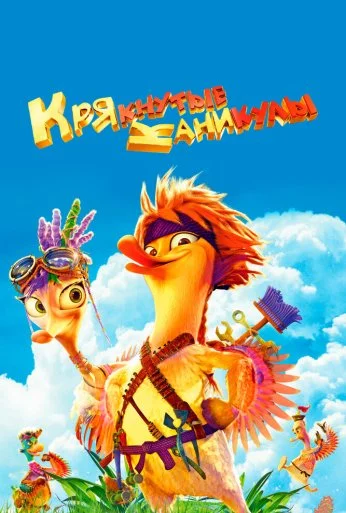 Крякнутые каникулы (2016) онлайн бесплатно